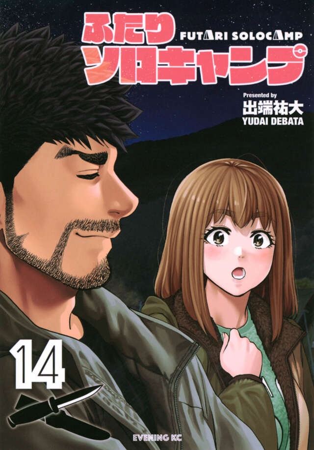 ふたりソロキャンプ（14）』（出端 祐大）｜講談社