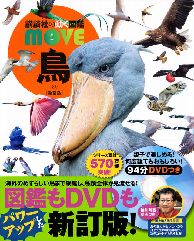 鳥 新訂版 - 講談社の動く図鑑MOVE｜講談社