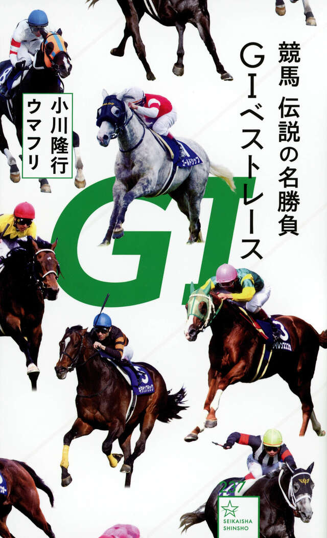 競馬 伝説の名勝負 G1ベストレース』（小川 隆行,ウマフリ）｜講談社