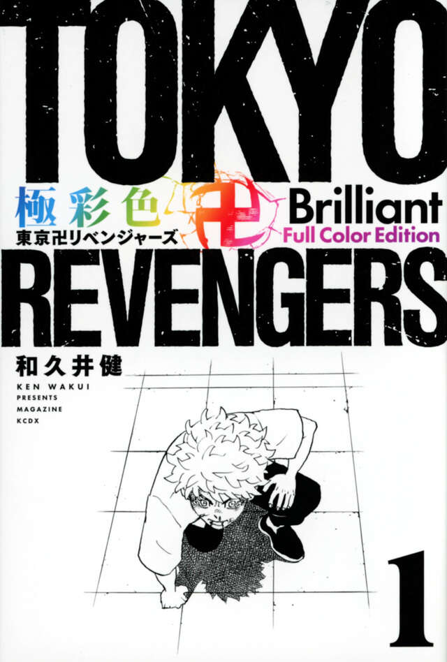 極彩色 東京卍リベンジャーズ Brilliant Full Color