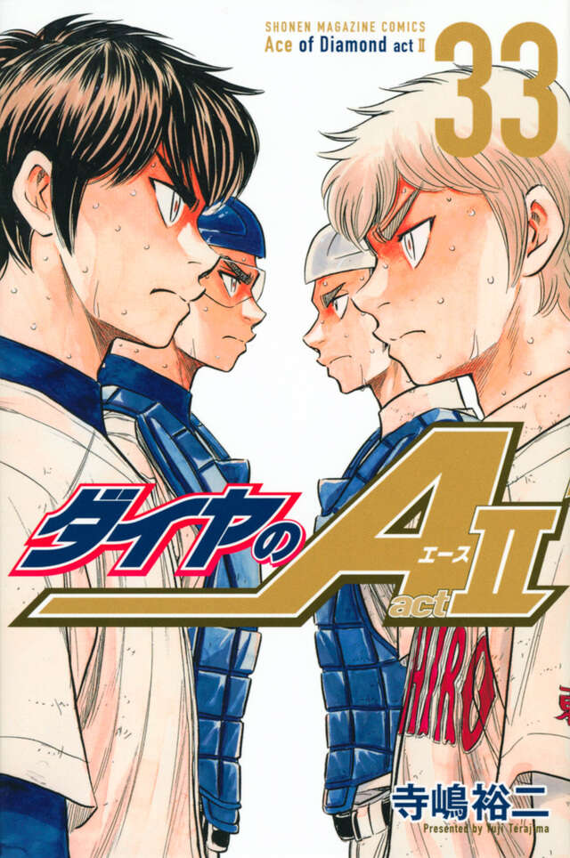 ダイヤのA act2（31）』（寺嶋 裕二）｜講談社