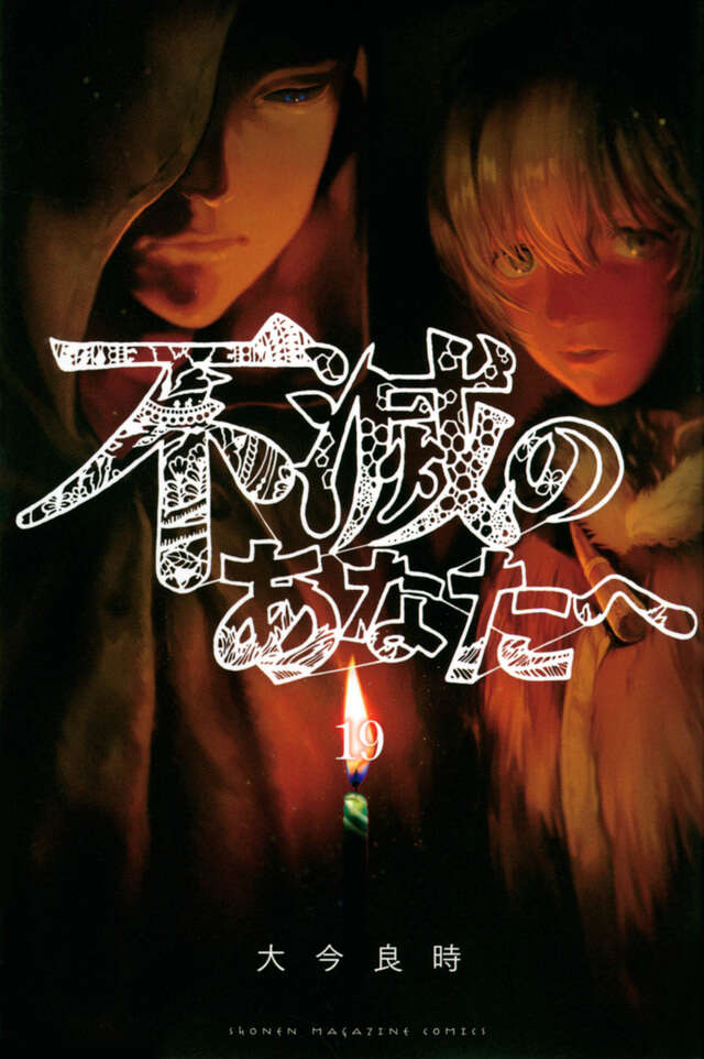 不滅のあなたへ（25）』（大今 良時）｜講談社