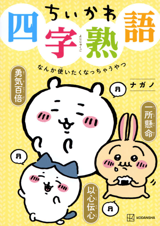 ちいかわ四字熟語 なんか使いたくなっちゃうやつ』（ナガノ）｜講談社