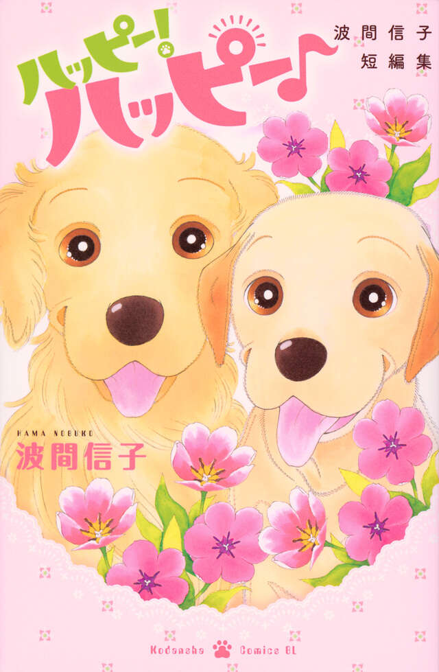 ハッピー！ハッピー♪ 波間信子短編集』（波間 信子）｜講談社