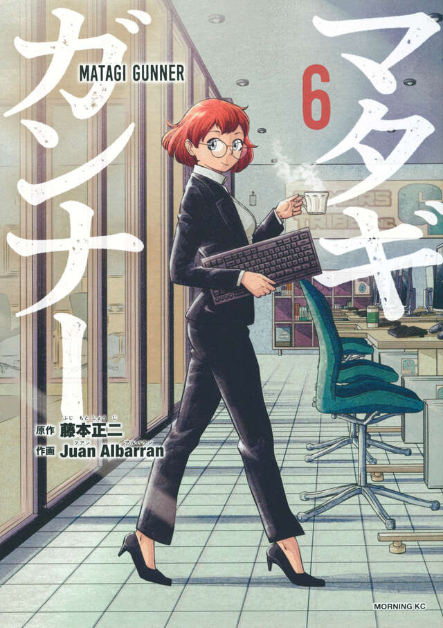 マタギガンナー（6）』（藤本 正二,Juan Albarran）｜講談社