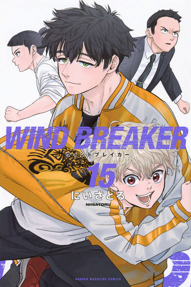 WIND BREAKER（15）』（にい さとる）｜講談社
