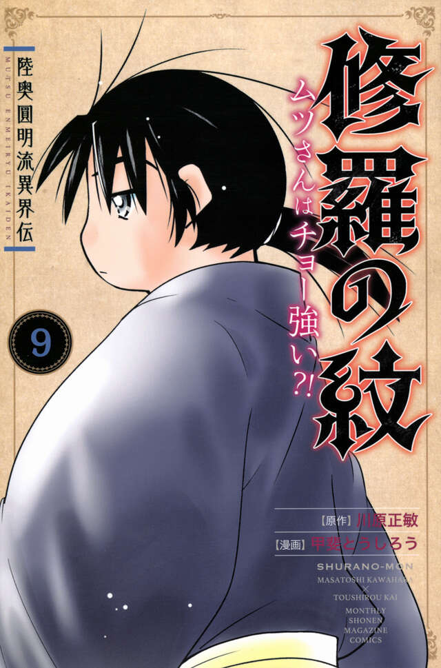 陸奥圓明流異界伝 修羅の紋 ムツさんはチョー強い？！（9）』（川原