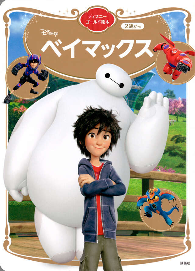 ベイマックス ディズニーゴールド絵本』（講談社）｜講談社