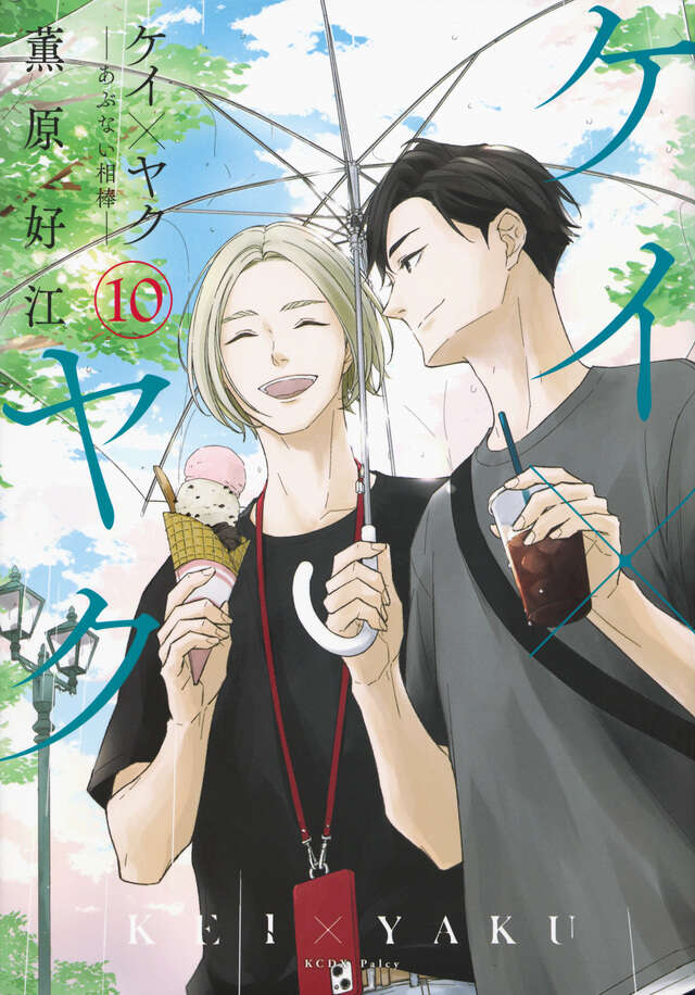 ケイ×ヤク －あぶない相棒－（14）』（薫原 好江）｜講談社