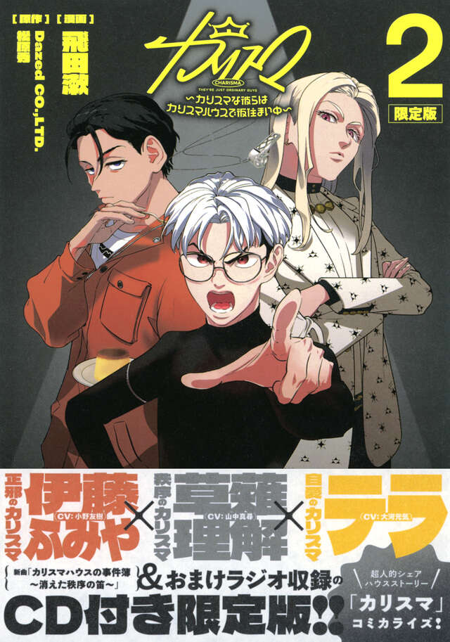CD付き カリスマ～カリスマな彼らはカリスマハウスで仮住まい中