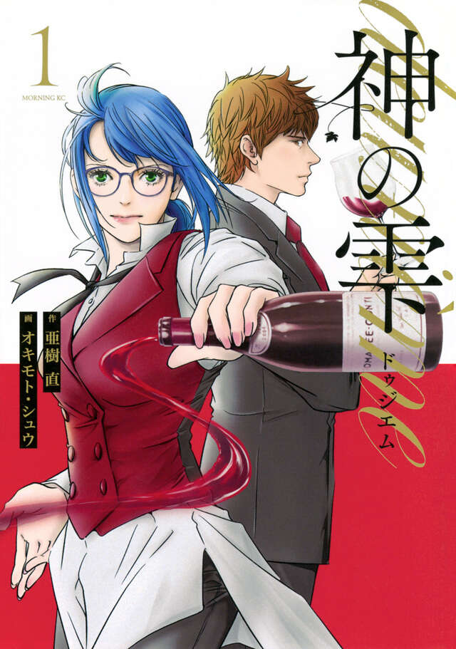 神の雫（41）』（オキモト・シュウ,亜樹 直）｜講談社