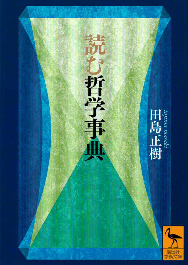 読む哲学事典』（田島 正樹）｜講談社