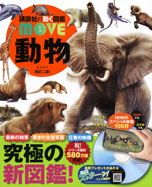 動物 新訂二版 - 講談社の動く図鑑MOVE｜講談社