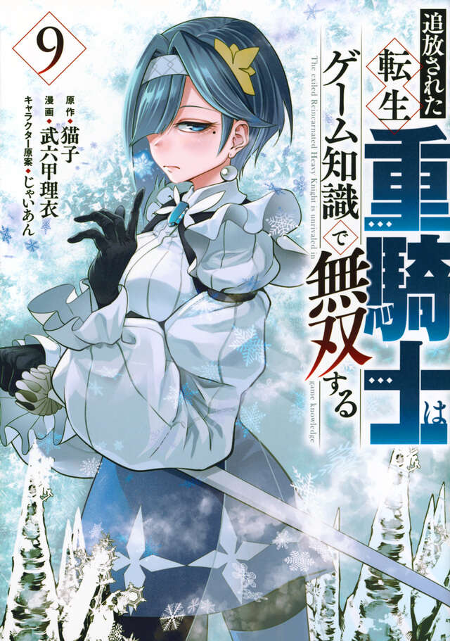 追放された転生重騎士はゲーム知識で無双する（9）』（猫子,武六甲