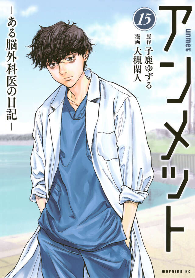 アンメット ーある脳外科医の日記ー（15）』（大槻 閑人,子鹿 ゆずる