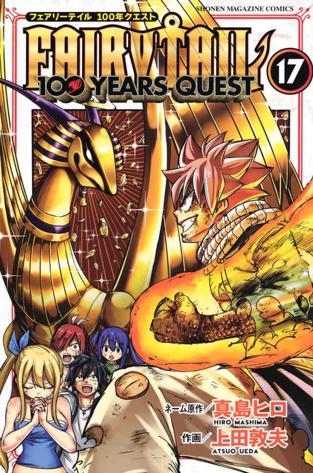 FAIRY TAIL 100 YEARS QUEST（17）』（真島