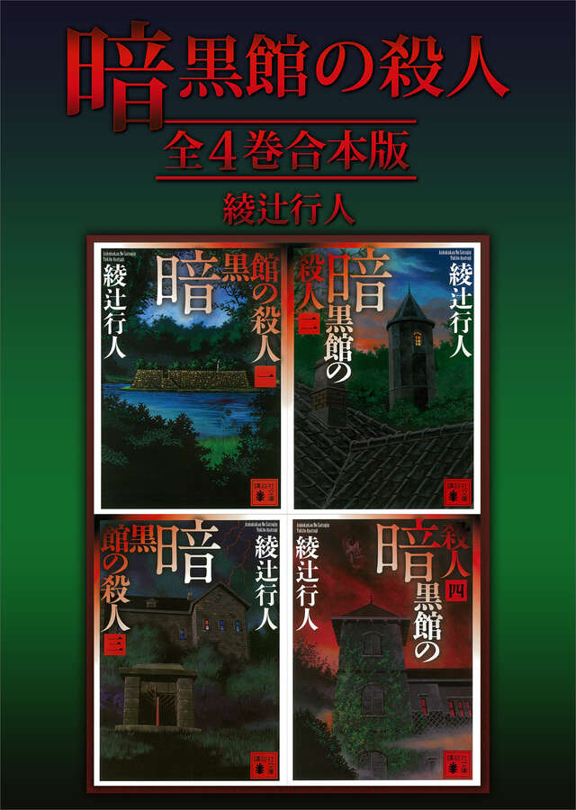 暗黒館の殺人 全4巻合本版』（綾辻 行人）｜講談社