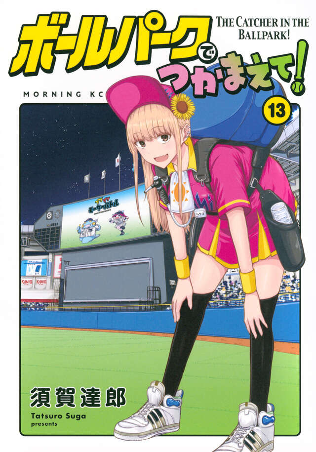 ボールパークでつかまえて！（18）』（須賀 達郎）｜講談社