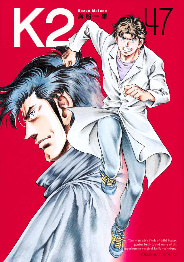 K2（47）』（真船 一雄）｜講談社