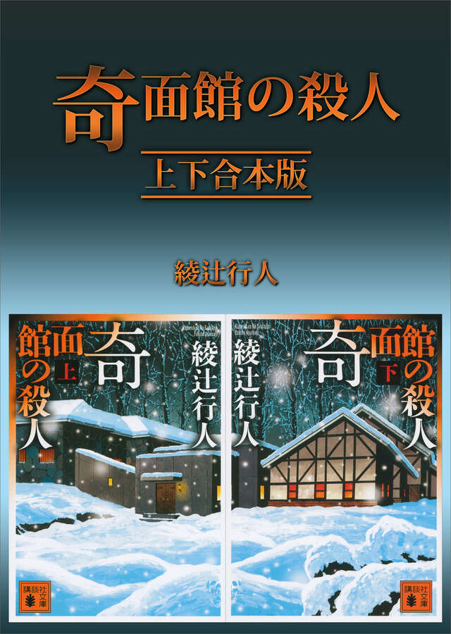 奇面館の殺人 上下合本版』（綾辻 行人）｜講談社