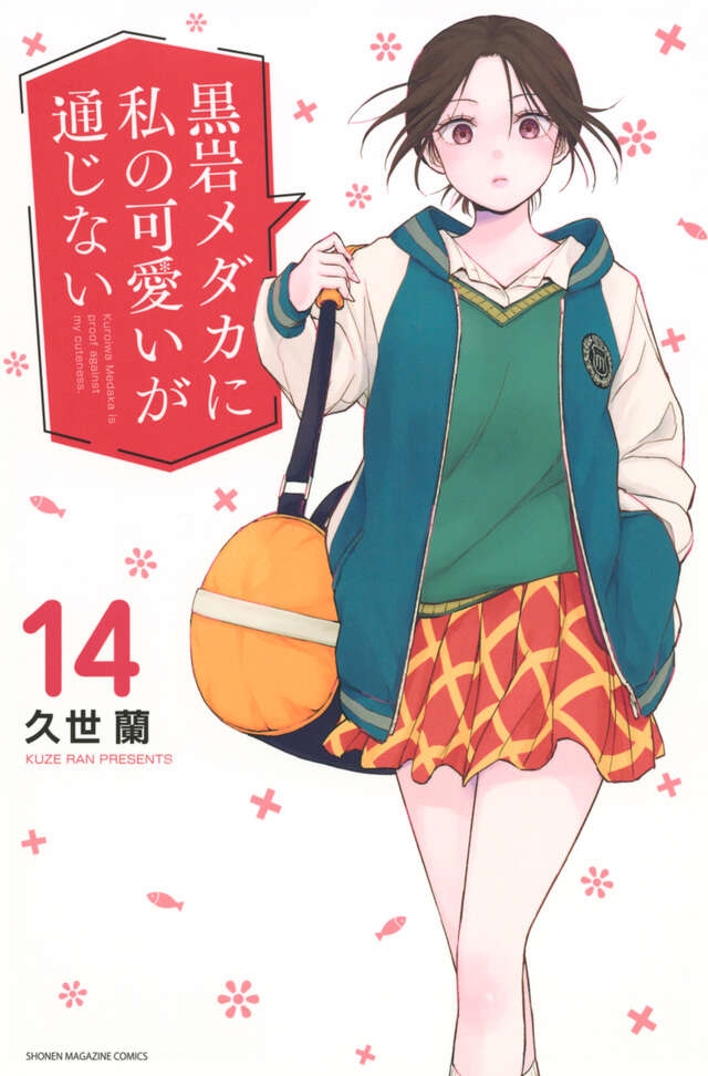 黒岩メダカに私の可愛いが通じない（14）』（久世 蘭）｜講談社