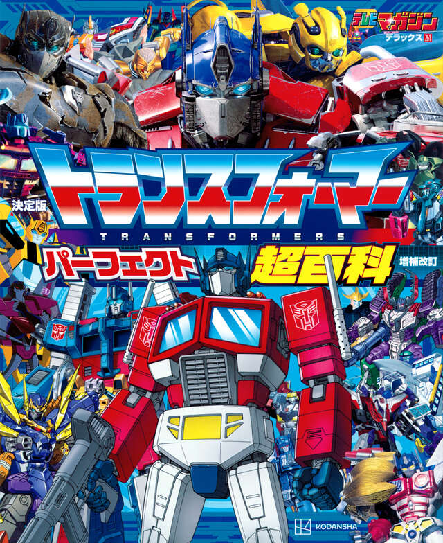 テレビマガジンデラックス261 決定版 トランスフォーマー