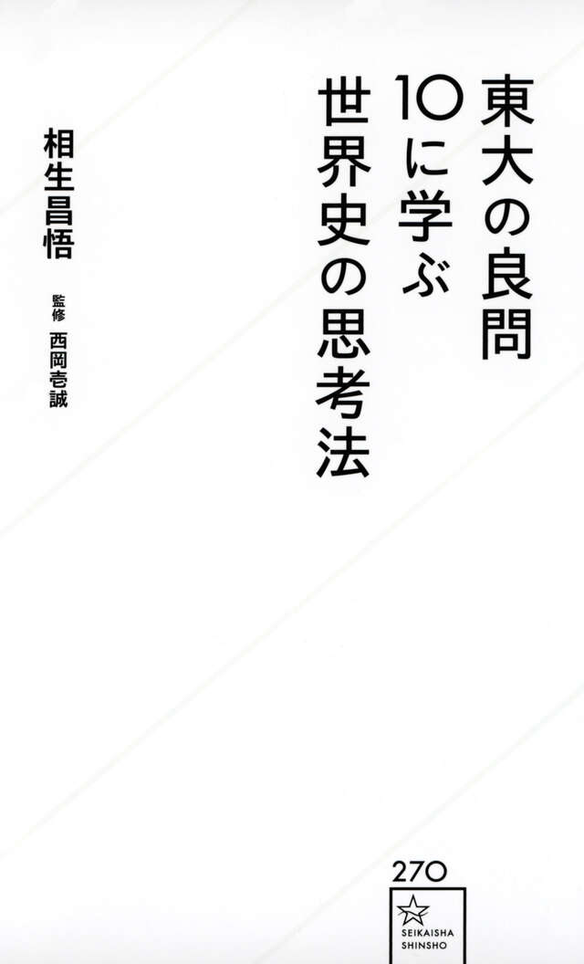 東大の良問10に学ぶ世界史の思考法』（相生 昌悟,西岡 壱誠）｜講談社