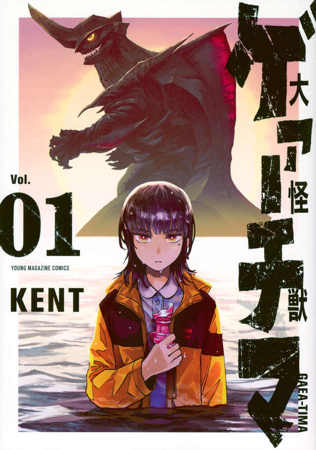 大怪獣ゲァーチマ（1）』（KENT）｜講談社