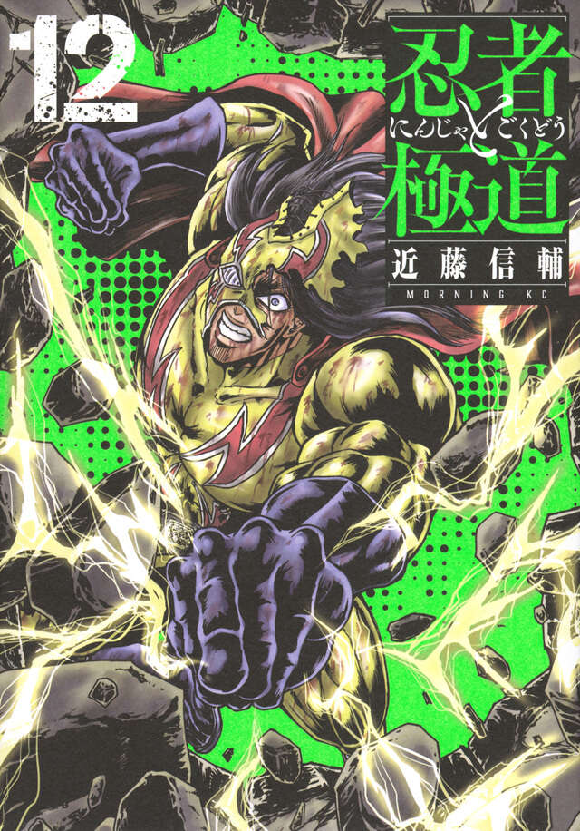 忍者と極道（16）』（近藤 信輔）｜講談社