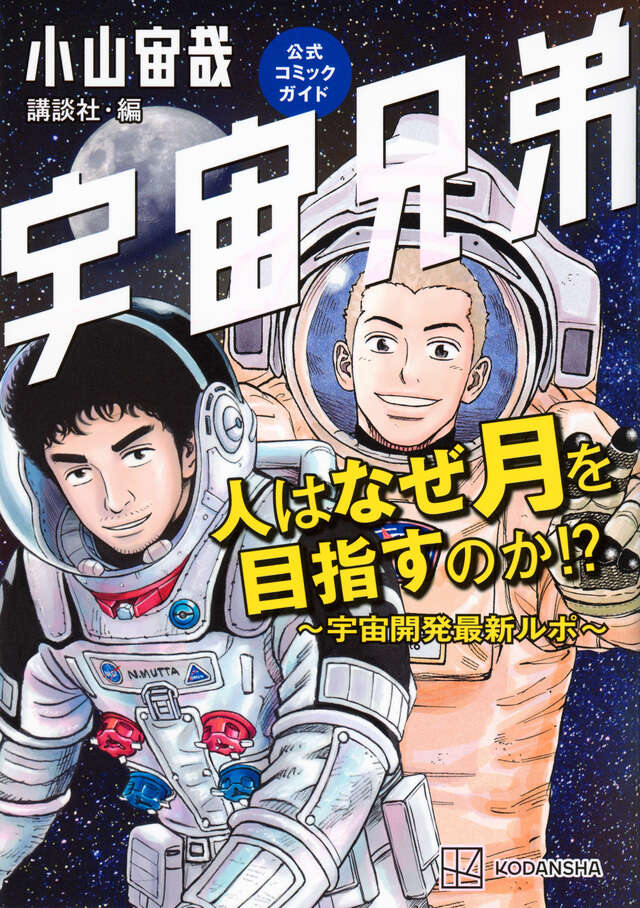宇宙兄弟公式コミックガイド 人はなぜ月を目指すのか！？ ～宇宙開発