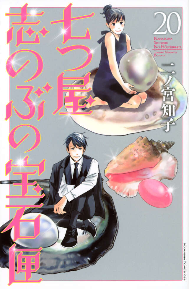 七つ屋志のぶの宝石匣（20）』（二ノ宮 知子）｜講談社