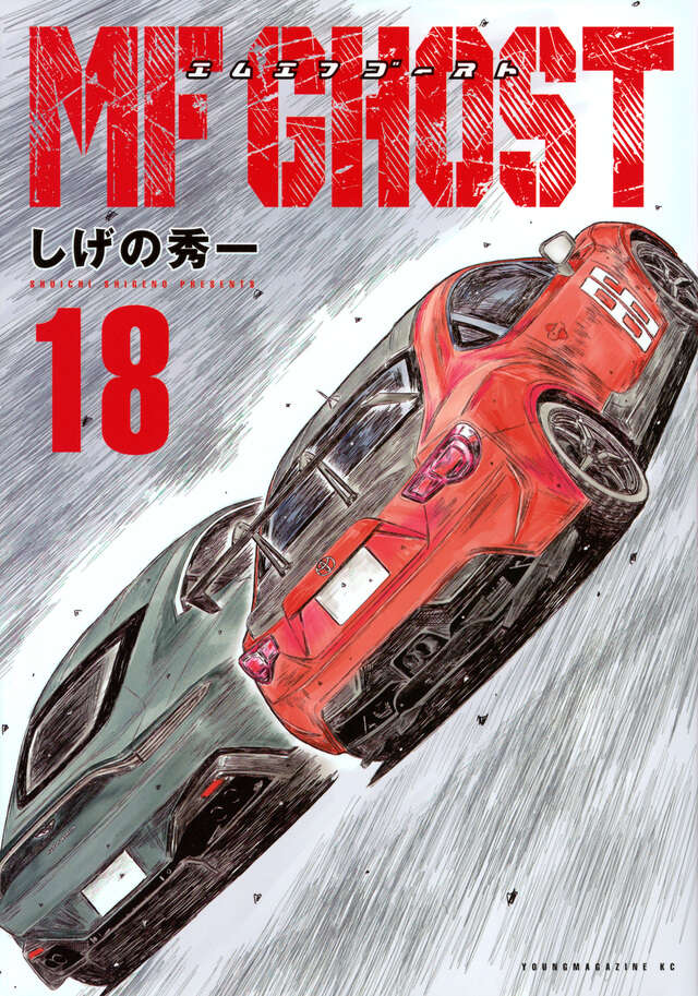 MFゴースト（18）』（しげの 秀一）｜講談社