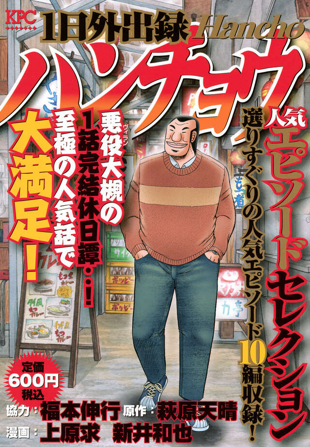 1日外出録ハンチョウ 人気エピソードセレクション』（福本 伸行,萩原