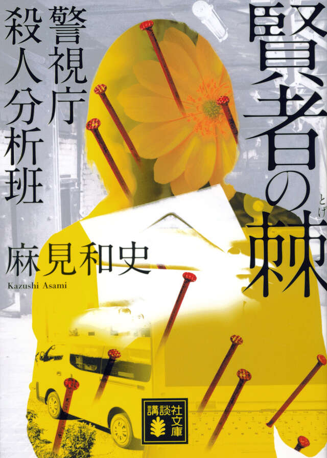 賢者の棘 警視庁殺人分析班』（麻見 和史）｜講談社