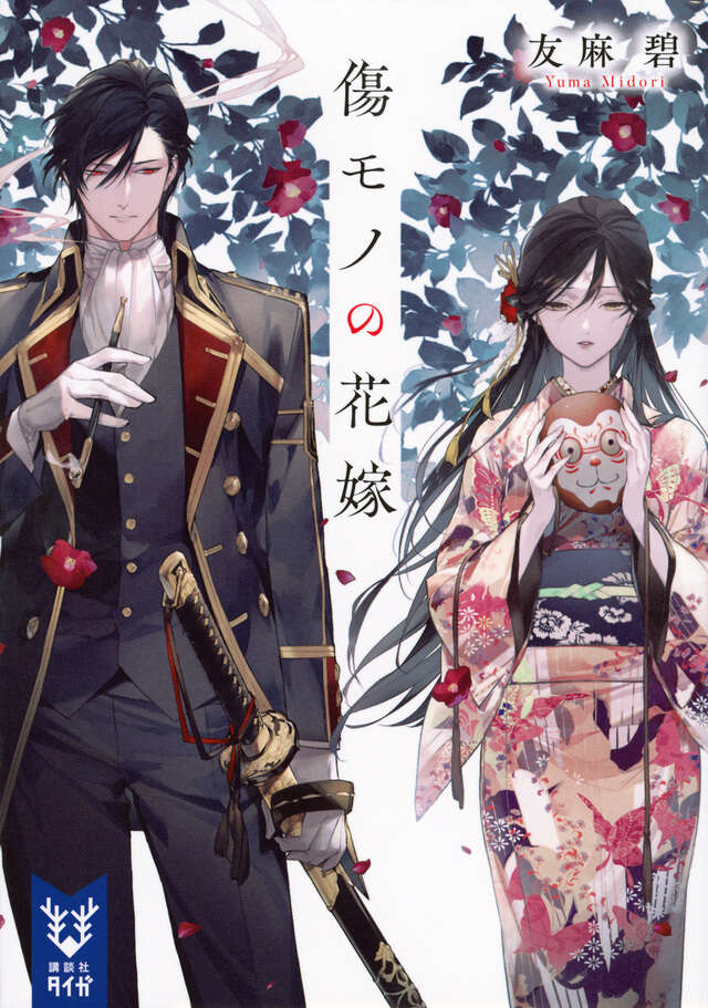 傷モノの花嫁』（友麻 碧）｜講談社