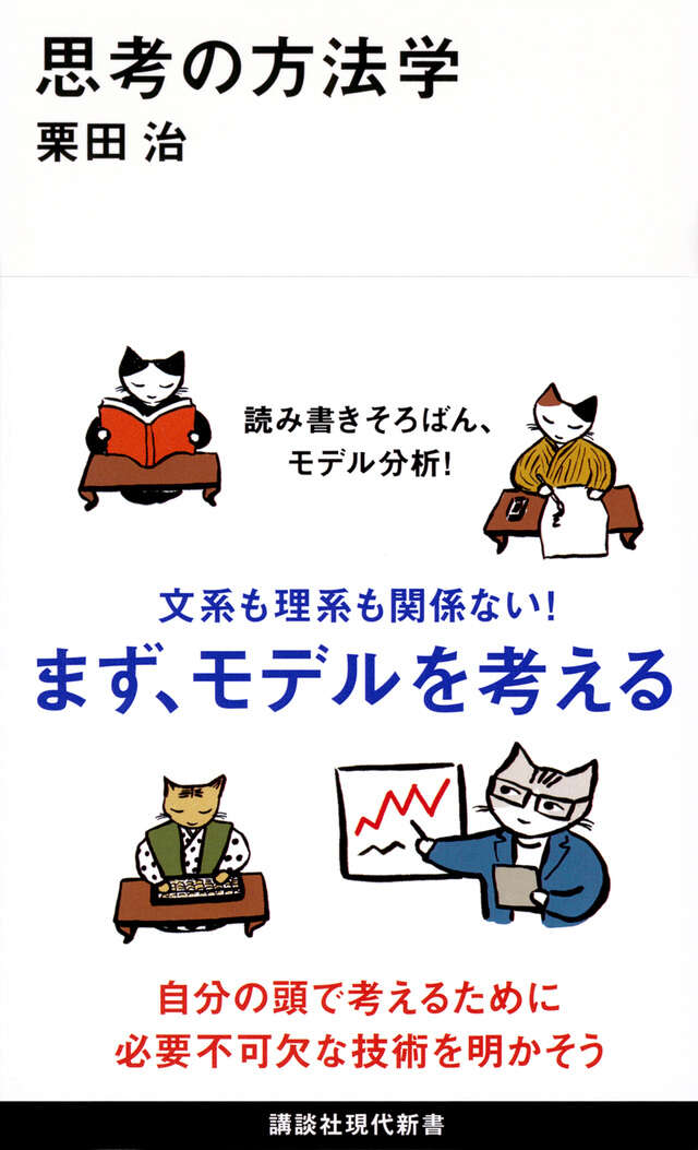 思考の方法学』（栗田 治）｜講談社