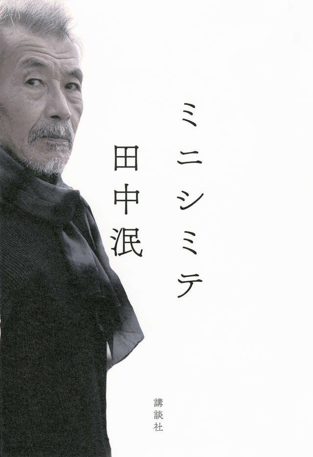 完全版 山口百恵は菩薩である』（平岡 正明,四方田 犬彦）｜講談社