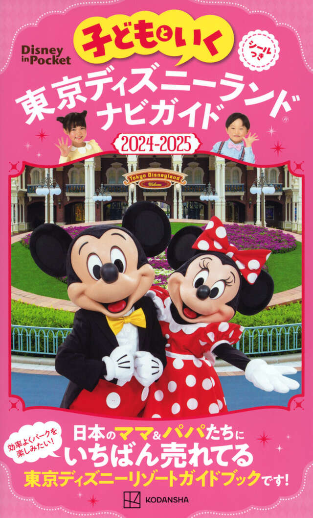 子どもといく 東京ディズニーランド ナビガイド2025－2026 紙