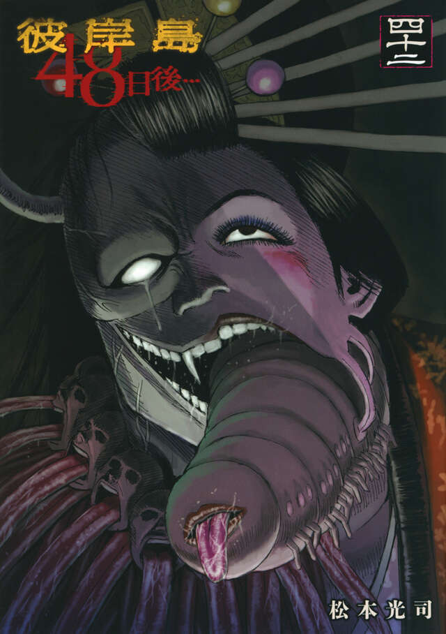 彼岸島 48日後…（42）』（松本 光司）｜講談社