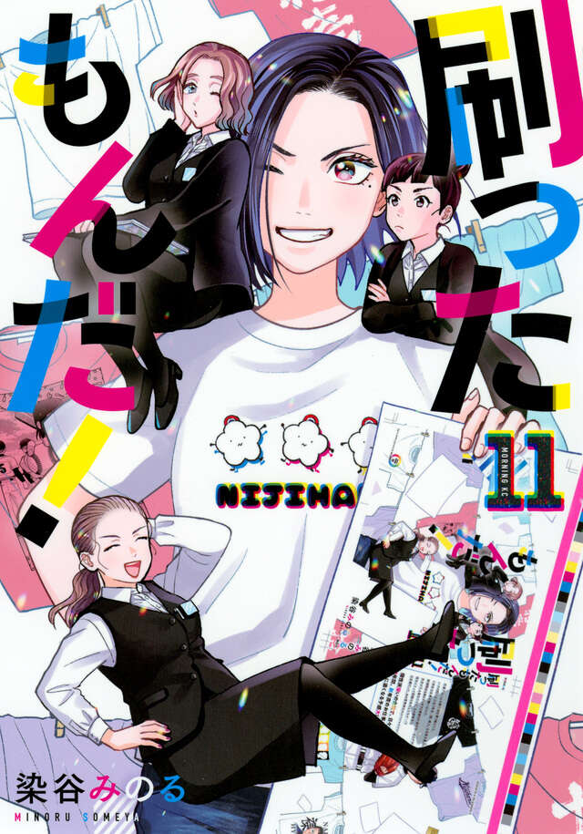 刷ったもんだ！（11）』（染谷 みのる）｜講談社