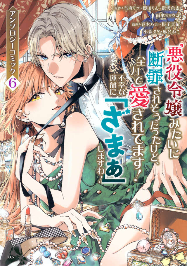 悪役令嬢みたいに断罪されそうだったけど、全力で愛されてます！ 不幸