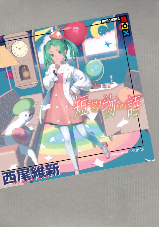 混物語』（西尾 維新,渡辺 明夫）｜講談社