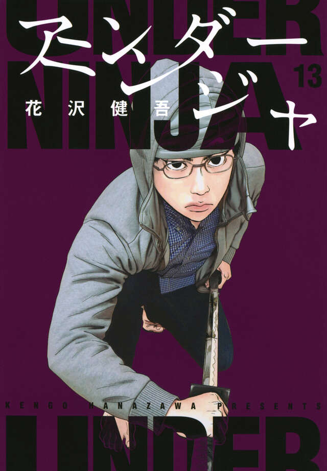 アンダーニンジャ（13）』（花沢 健吾）｜講談社