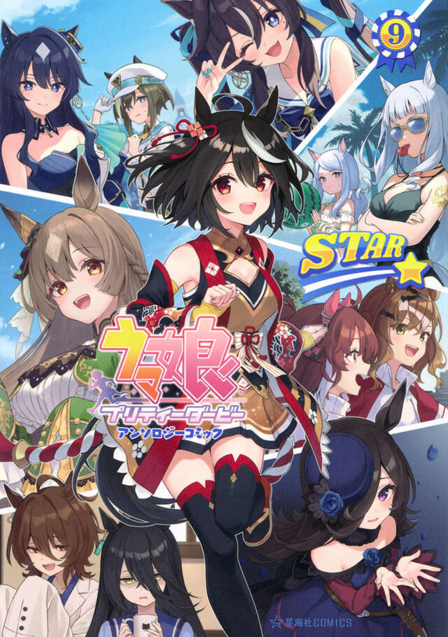 ウマ娘 プリティーダービー アンソロジーコミックSTAR 9