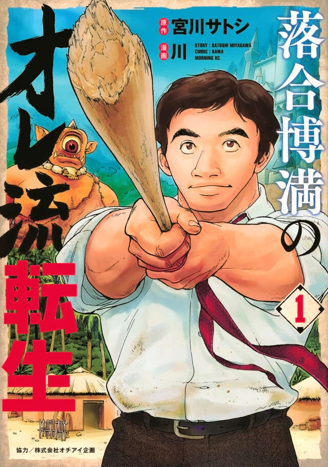 落合博満のオレ流転生（1）』（宮川 サトシ,川）｜講談社