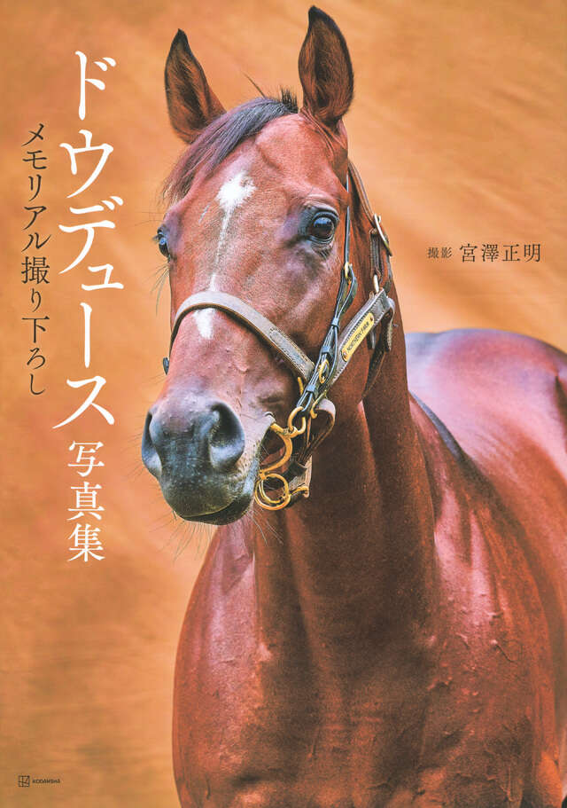 競馬ノンフィクション 1998年世代』（江面 弘也）｜講談社