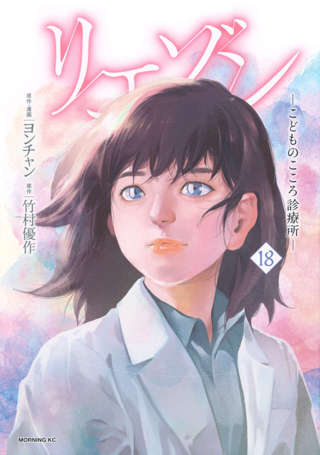 リエゾン ーこどものこころ診療所ー（21）』（ヨンチャン,竹村 優作