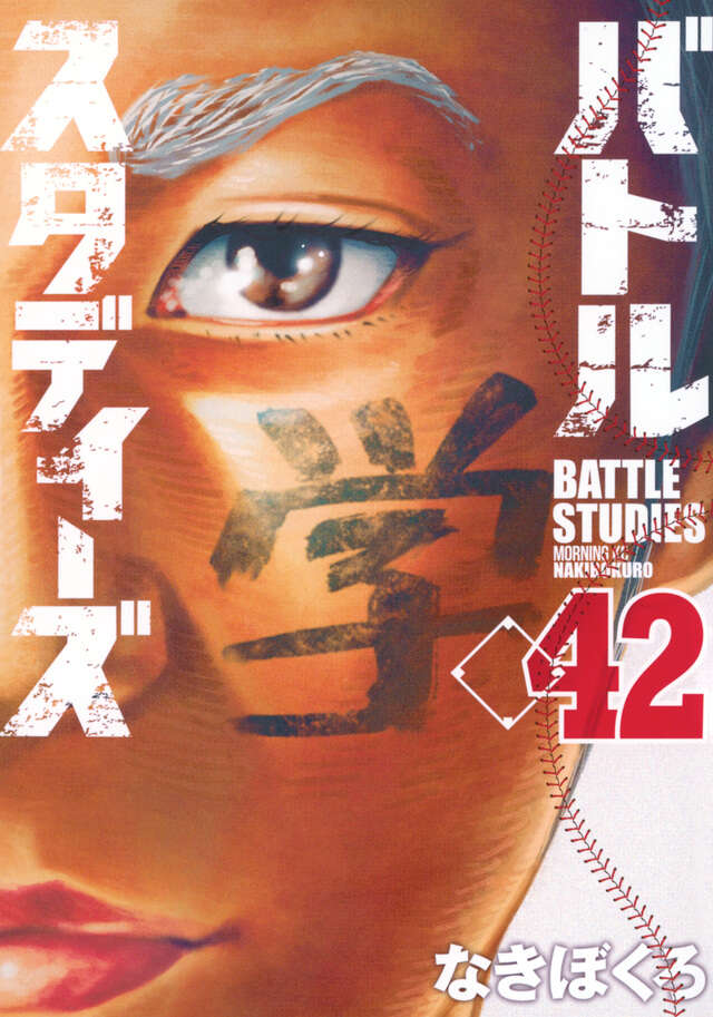 バトルスタディーズ（47）』（なきぼくろ）｜講談社
