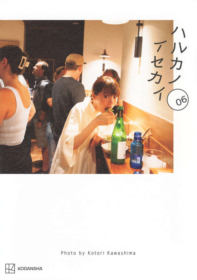 ハルカノイセカイ 06』（綾瀬 はるか,川島 小鳥）｜講談社