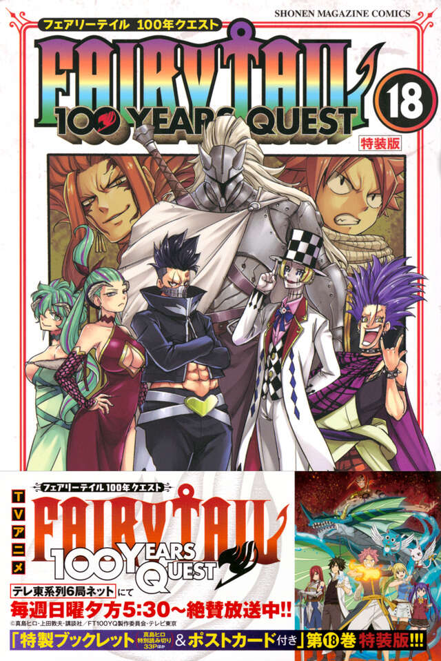 FAIRY TAIL 100 YEARS QUEST（18）特装版